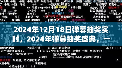 2024年弹幕抽奖盛典，虚拟世界的狂欢盛宴