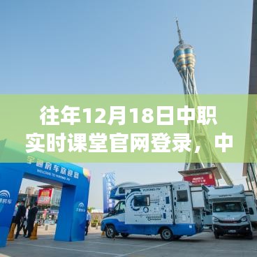 中职实时课堂官网全新升级，科技重塑云端学习新纪元，畅享中职实时课堂体验