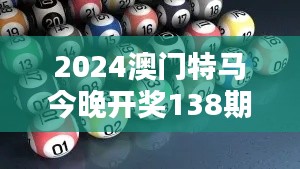 2024澳门特马今晚开奖138期：关键时刻马迷聚焦