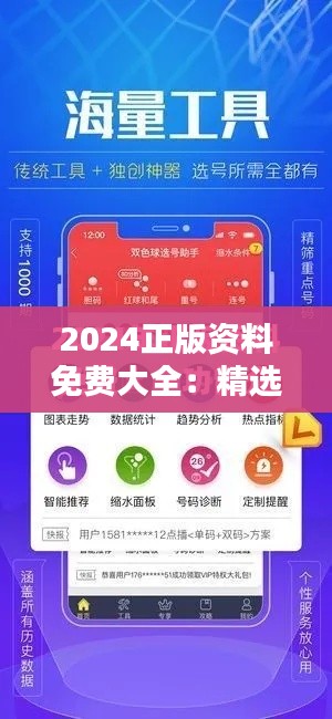 2024正版资料免费大全：精选资源一键获取