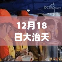 12月18日大治天气实时预报，洞悉气象变化，保障您的出行安全