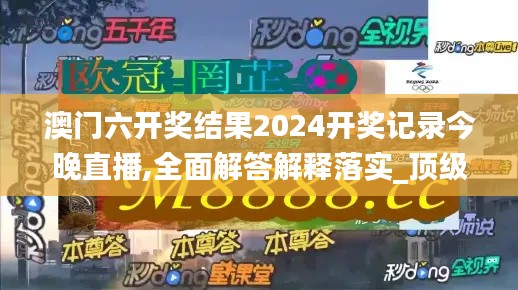 澳门六开奖结果2024开奖记录今晚直播,全面解答解释落实_顶级款7.905