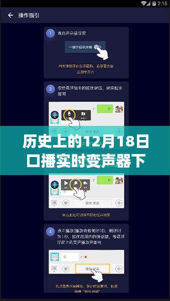 我的观点分析，历史上的12月18日口播实时变声器下载的发展与影响探讨