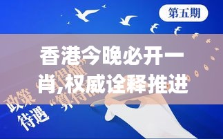 香港今晚必开一肖,权威诠释推进方式_tShop6.285