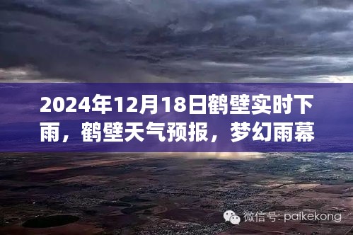 梦幻雨幕降临，鹤壁天气预报实时更新，鹤壁市于2024年12月18日下雨