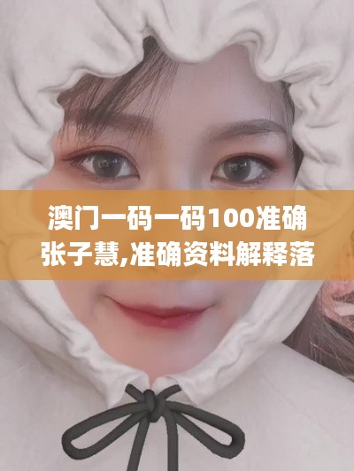 澳门一码一码100准确张子慧,准确资料解释落实_VIP1.715