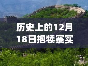 探秘抱犊寨，历史直播再现美食秘境，实时视频下载体验！