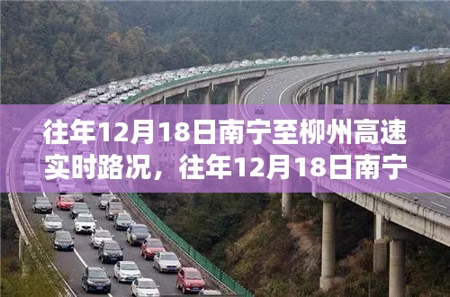 往年12月18日南宁至柳州高速实时路况解析，避开拥堵，顺畅出行攻略