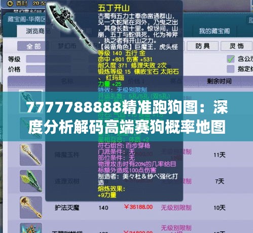 7777788888精准跑狗图：深度分析解码高端赛狗概率地图