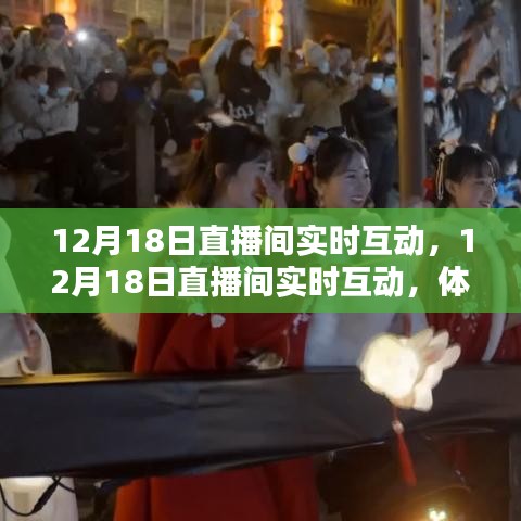 12月18日直播间互动盛宴，沉浸式体验与无限魅力