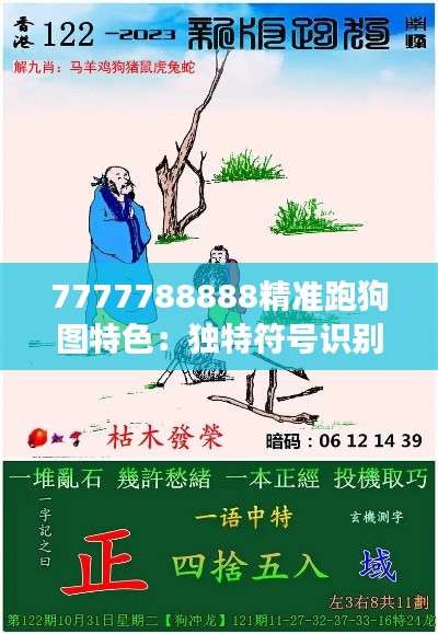 7777788888精准跑狗图特色：独特符号识别与战略赛跑轶事