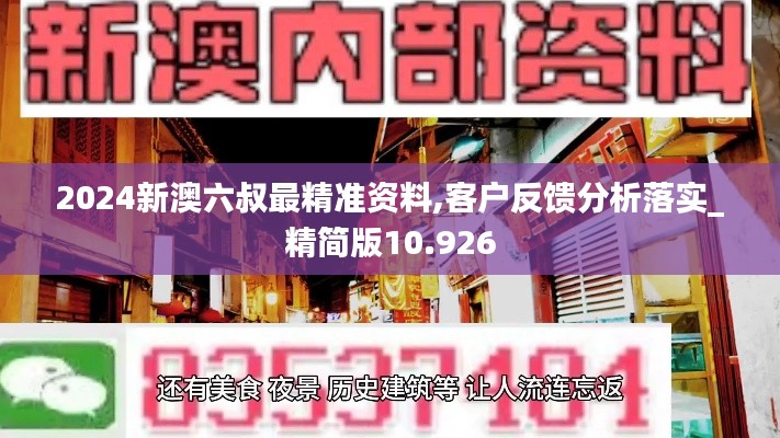 2024新澳六叔最精准资料,客户反馈分析落实_精简版10.926