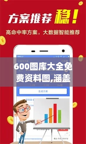 600图库大全免费资料图,涵盖了广泛的解释落实方法_扩展版7.330