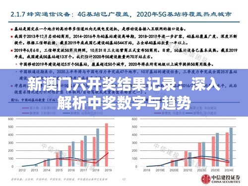 新澳门六开奖结果记录：深入解析中奖数字与趋势