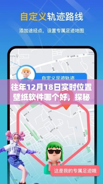 探秘最佳实时位置壁纸软件，宝藏小巷深处的神秘之旅在往年12月18日揭晓