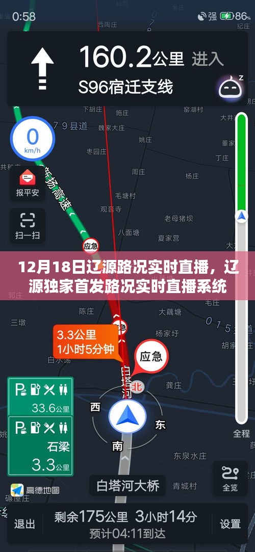 辽源路况实时直播系统，智能出行体验，指尖掌控路况