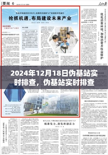 2024年伪基站实时排查，技术革新与行动策略聚焦