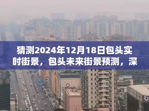 包头未来街景预测，深度探索与评测包头实时街景应用，展望2024年包头街景发展动态