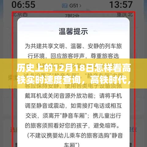 探寻高铁时代的速度与宁静，实时速度查询与历史上的12月18日回顾