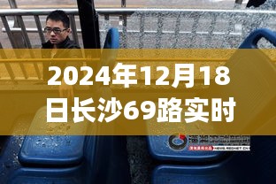 2024年12月18日长沙公交69路实时运营动态解析