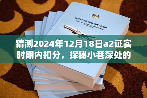 探秘小巷深处的特色小店，揭秘A2扣分奇遇记在2024年12月18日的预测扣分情况