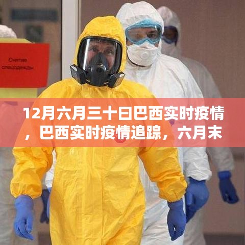 六月末巴西实时疫情追踪，疫情状况与防控措施最新报告