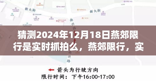 燕郊限行实时抓拍系统预测与影响回顾，2024年12月18日限行措施展望