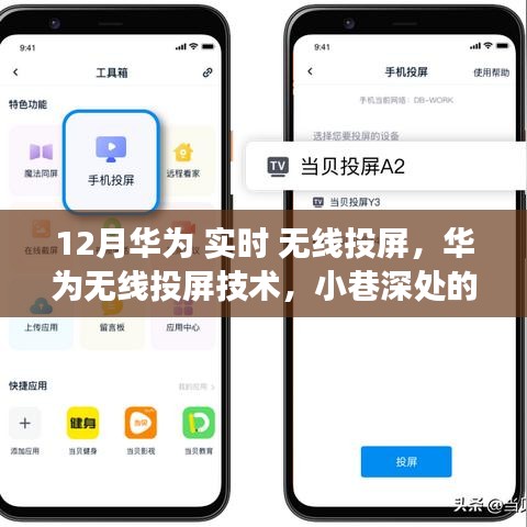 华为实时无线投屏技术，小巷中的科技奇迹，领略实时投屏的魅力