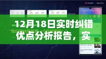 实时纠错技术卓越表现分析报告，以特定领域深度分析为例的卓越成果探讨（针对12月18日）