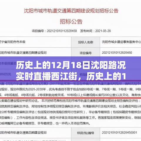 历史上的12月18日沈阳西江街路况实时直播回顾，探寻当日路况变迁与变迁背后的故事