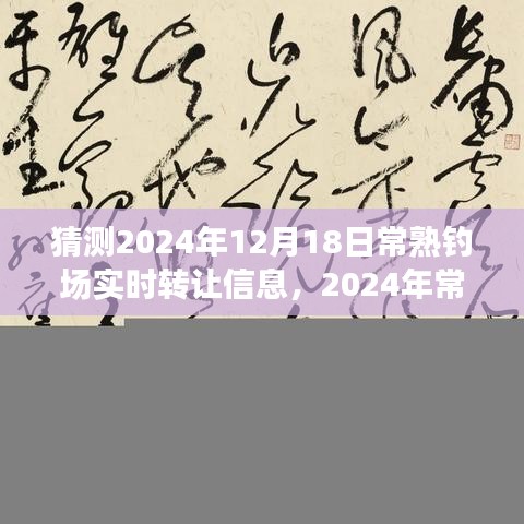 2024年常熟钓场转让风云，期待与变革的交汇