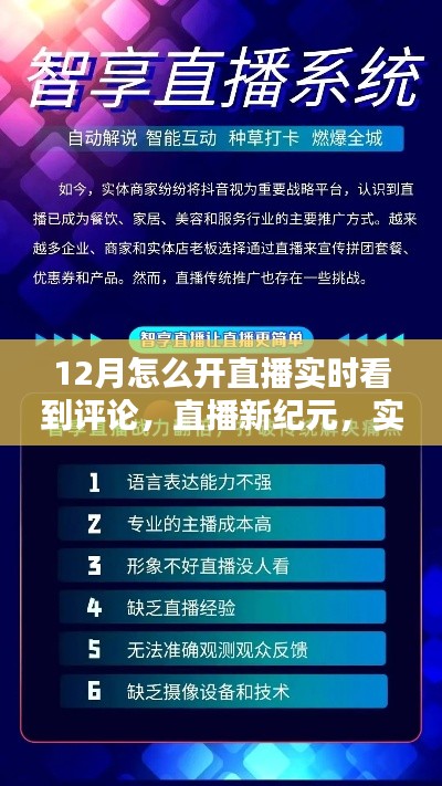 掌握直播互动新纪元，12月科技直播体验，实时评论尽在掌控