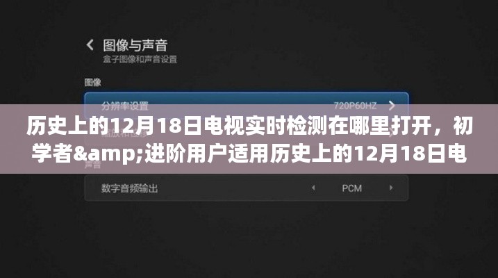 历史上的12月18日电视实时检测启动教程，初学者与进阶用户适用指南