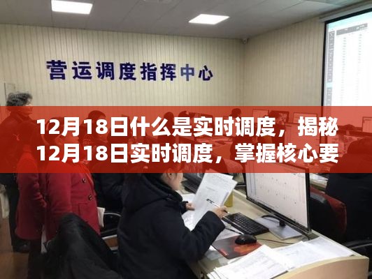 揭秘实时调度技术，核心要点与技术前沿解析（12月18日专刊）