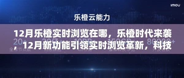 乐橙时代引领实时浏览革新，12月新功能重塑科技生活体验