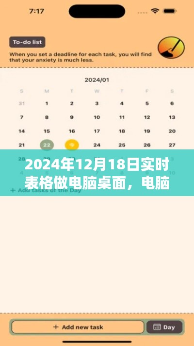 电脑桌面时光表，暖心日常与实时表格，纪念2024年12月18日