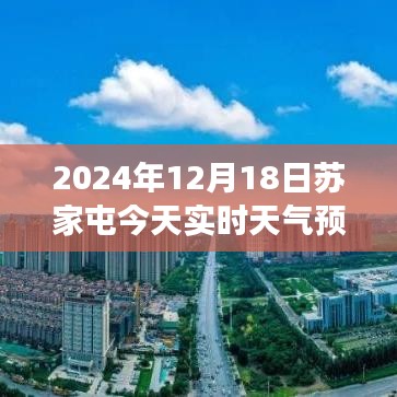 苏家屯秘境，心灵之旅与天气的奇妙交汇 - 2024年12月18日实时天气预报