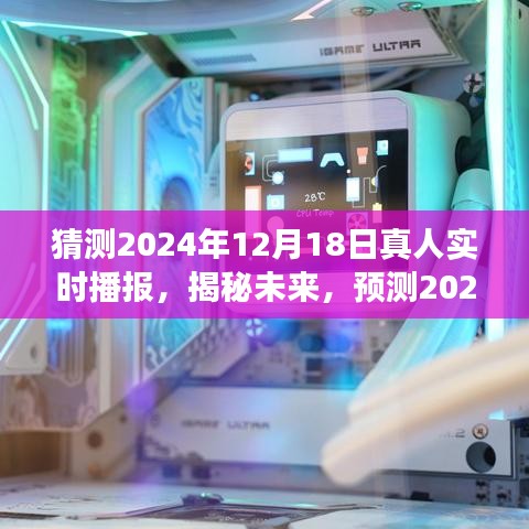 揭秘未来，2024年12月18日真人实时播报展望与揭秘