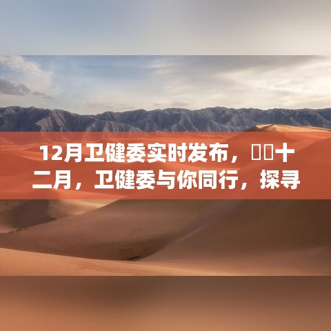 十二月卫健委与你同行，探寻自然美景中的心灵之旅实时发布