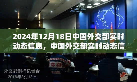 中国外交部实时动态信息解读与展望（2024年12月18日版）