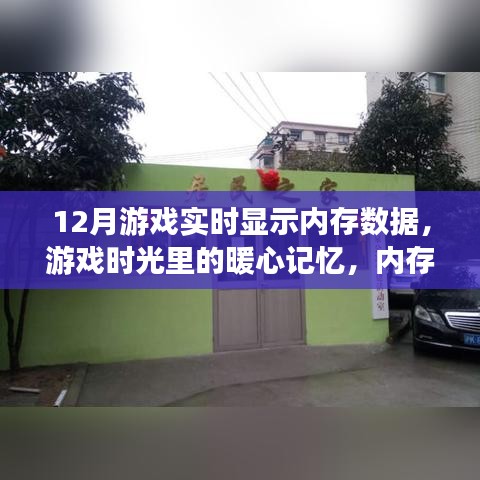 游戏时光中的暖心记忆，内存数据的魔法与友情，实时显示十二月游戏内存数据