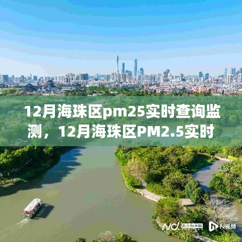 12月海珠区PM2.5实时查询监测，全面评测与实时数据解析