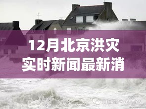 北京洪灾逆袭之路，实时新闻更新，共同前行展现自信与成就感