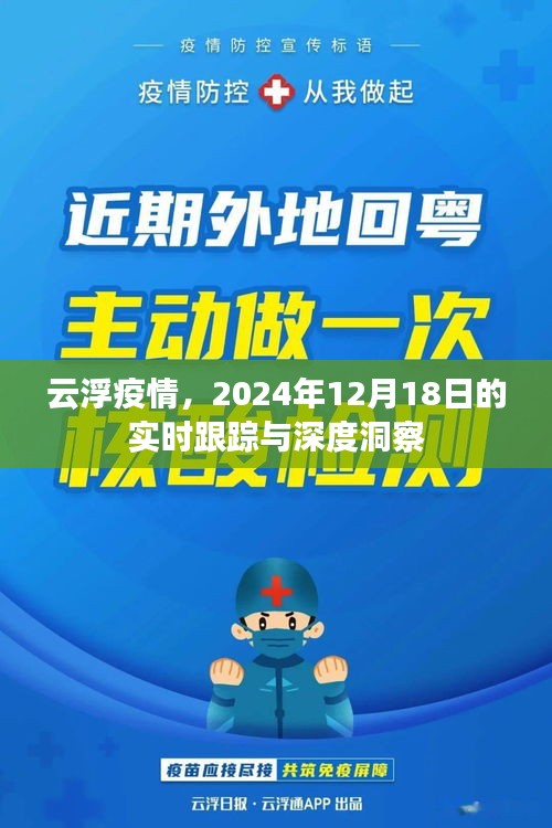 云浮疫情实时跟踪与深度洞察（2024年12月18日）