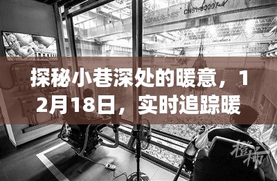 探秘小巷深处的暖意，追踪暖气的奇妙之旅（实时更新，12月18日）