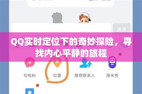 QQ实时定位引领奇妙探险之旅，探寻内心宁静之地