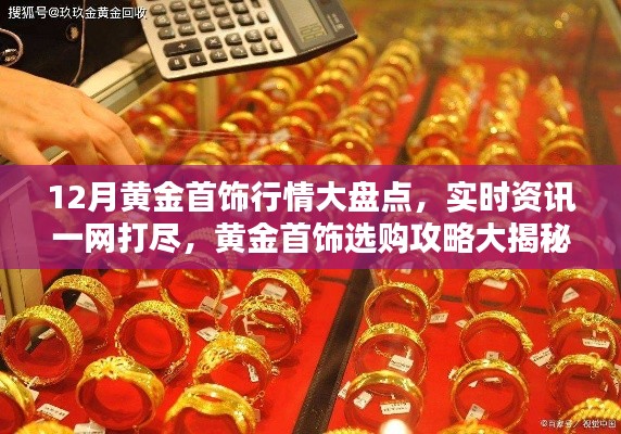 黄金首饰行情大盘点，实时资讯与选购攻略揭秘