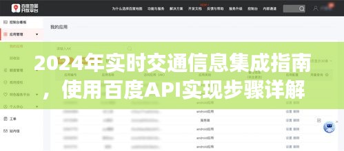 使用百度API实现实时交通信息集成指南，2024年操作详解