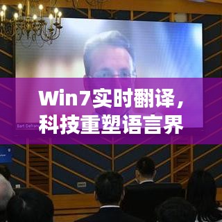 Win7实时翻译，科技打破语言壁垒，即时沟通体验新魅力