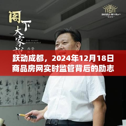 跃动成都，商品房网实时监管背后的励志故事，2024年12月18日纪实启动。